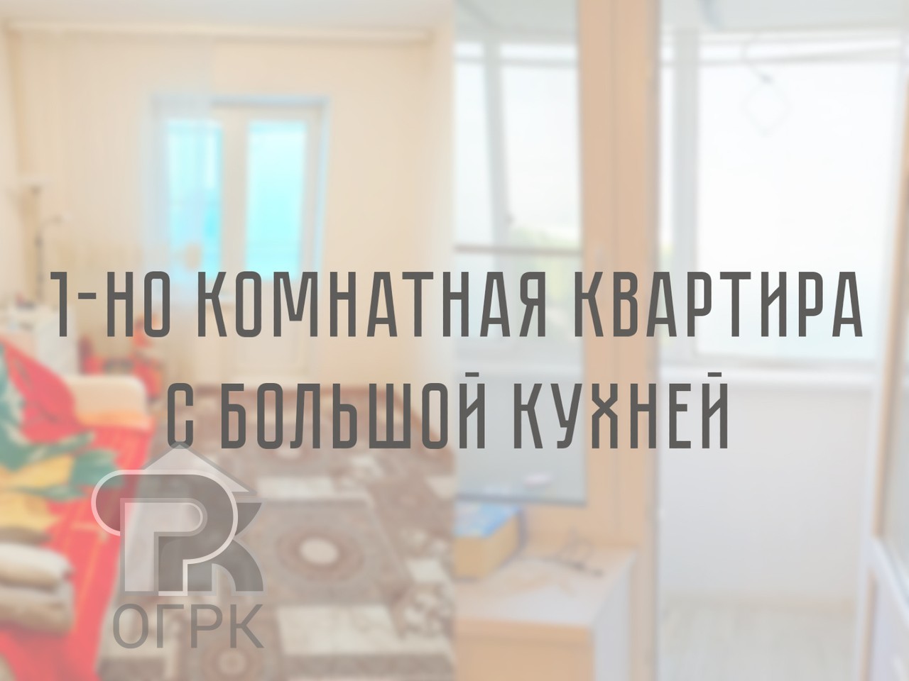 Купить 1-комнатную квартиру, №378386